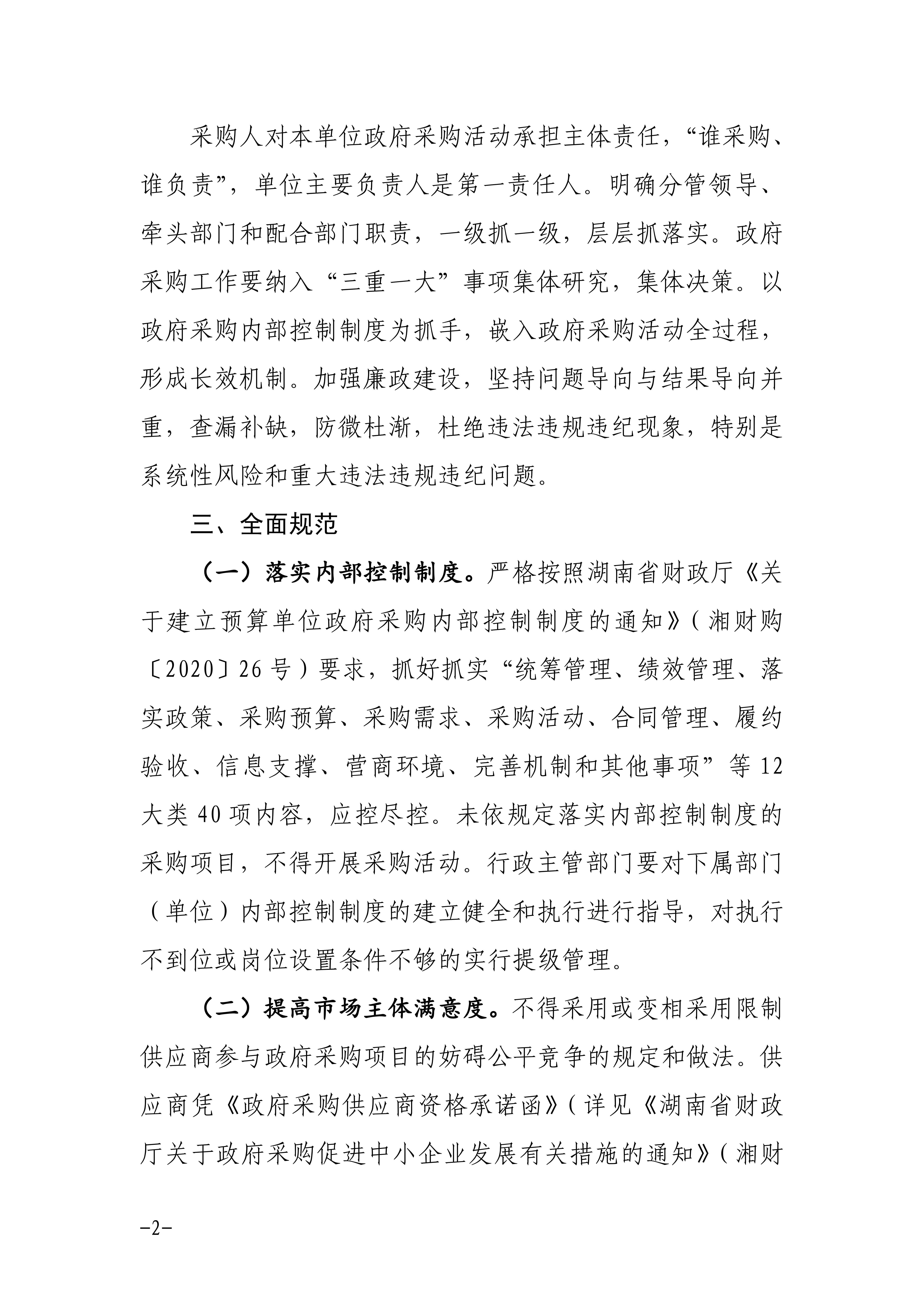 邵阳市关于进一步加强政府采购工作的通知_01.png