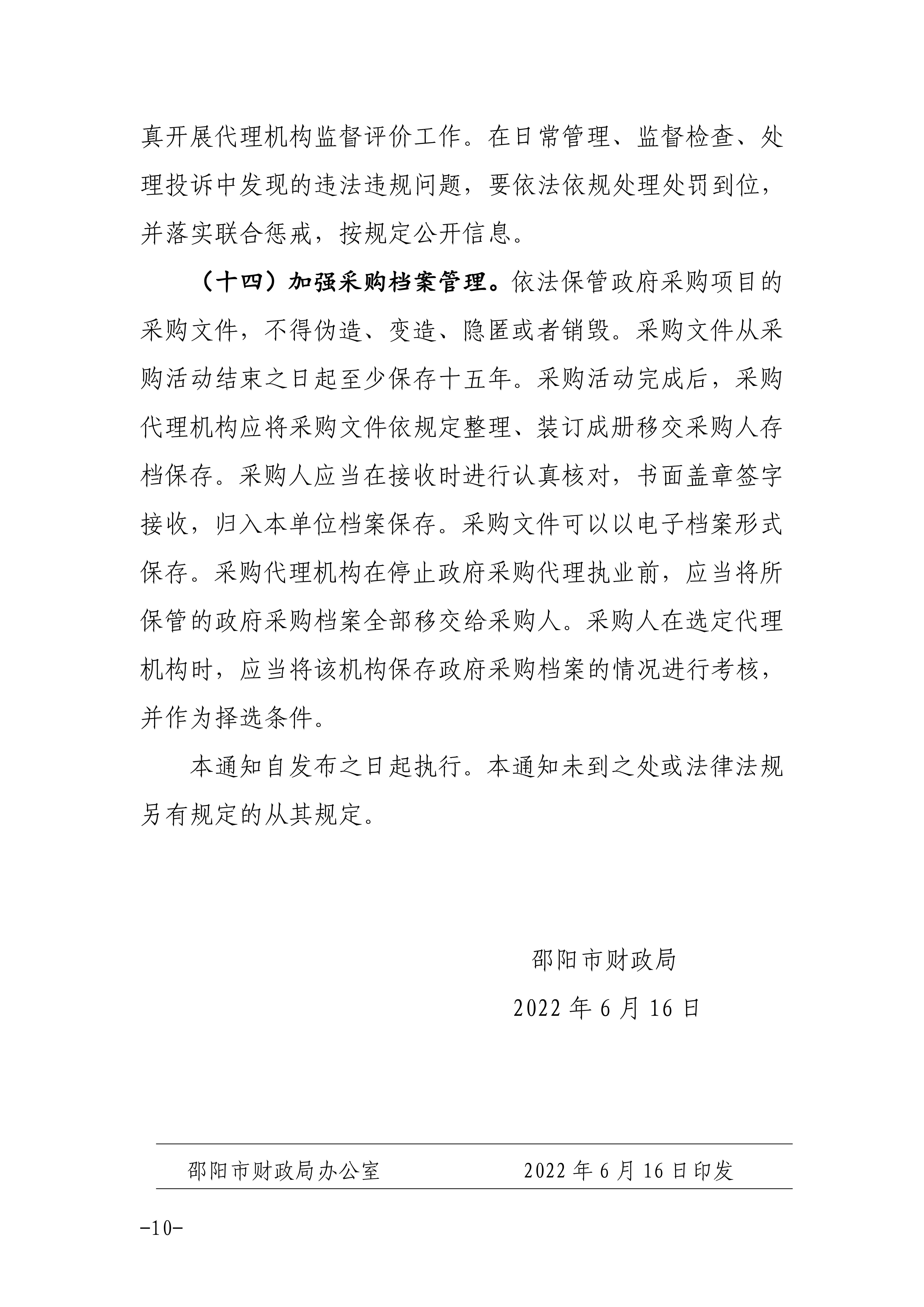 邵阳市关于进一步加强政府采购工作的通知_09.png