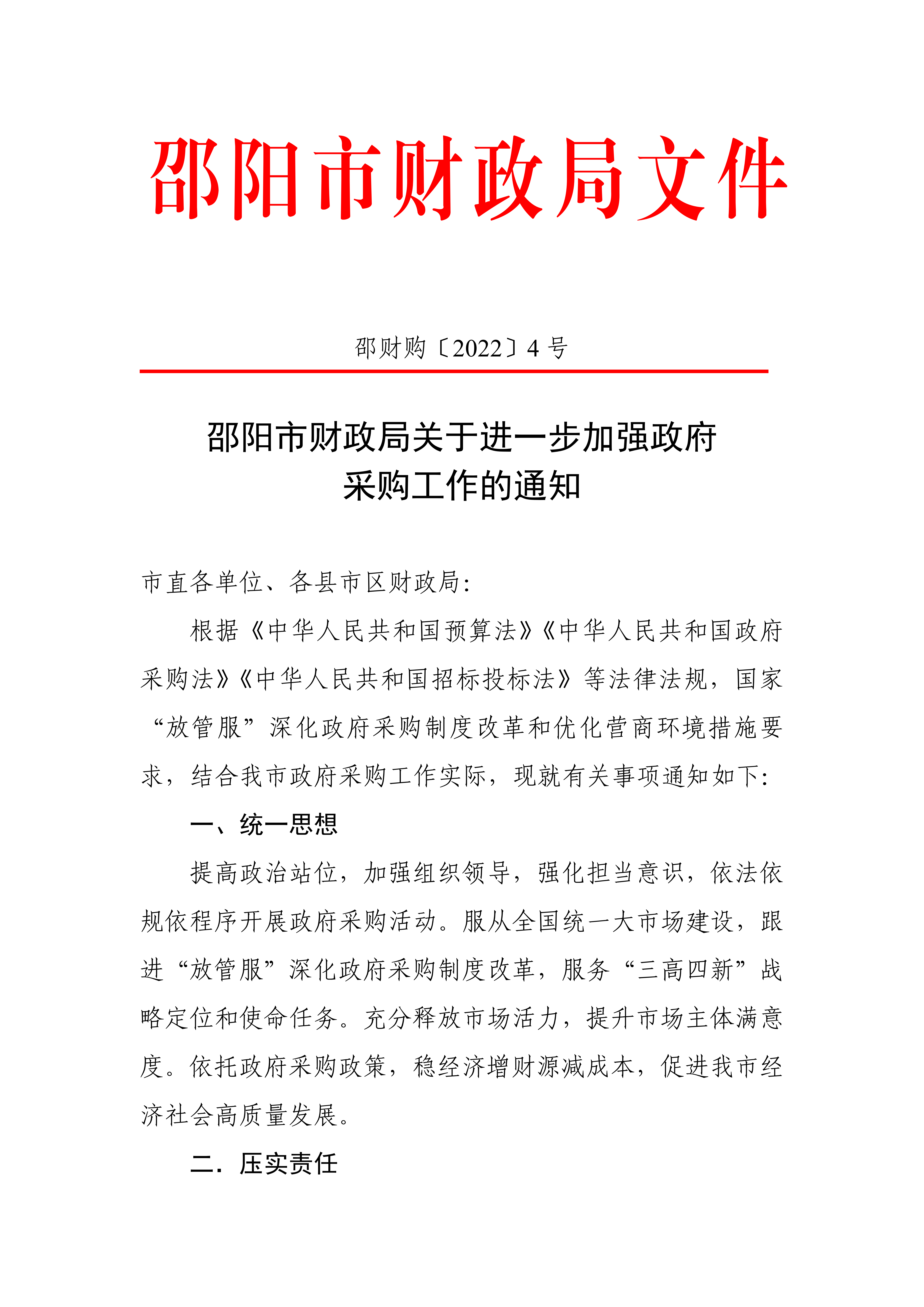 邵阳市关于进一步加强政府采购工作的通知_00.png